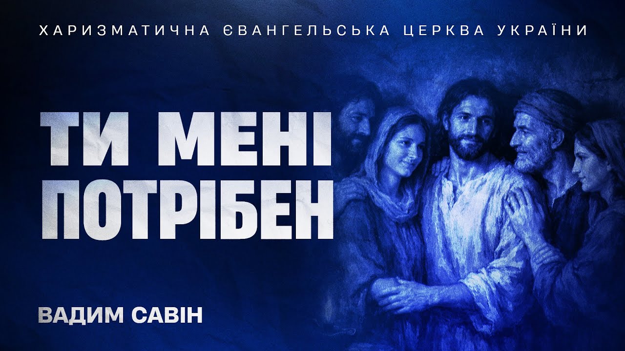 Ти потрібен мені - Вадим Савін | 18.01.2026 | 🔴 Прямий ефір