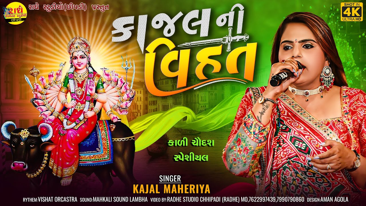 Kajal Ni Vihat || Kajal Maheriya || Parsataj Gam Live || 2022 @radhestudiochhipadi