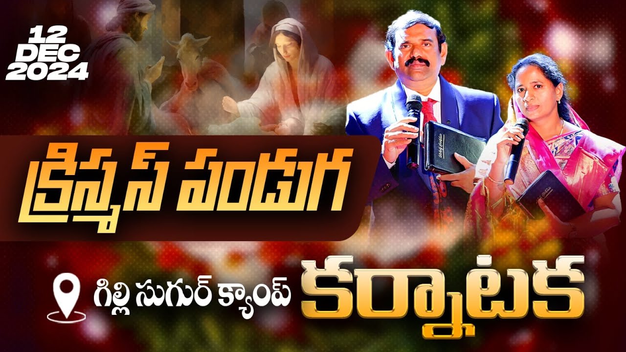 🔴🅻🅸🆅🅴 | 12.12.2024 | క్రిస్మస్ పండుగ - గిల్లీ సుగర్ క్యాంపు కర్నాటక  | ‪‪ ‪@adbuthas777‬