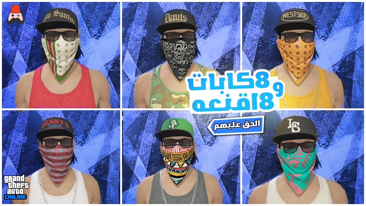 قلتش تجيب 8كابات و8اقنعه نادره الحق عليها😍🔥! قراند 5