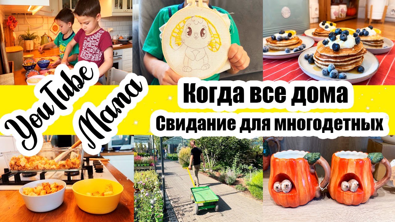СЕМЬЯ ДОМА🏡 ОВСЯНЫЕ ПАНКЕЙКИ🥞 СПАСАЮ ХЛЕБ 🍞ПОКУПКИ ДЛЯ САДА 🌱 СВИДАНИЕ ДЛЯ МНОГОДЕТНЫХ 😄