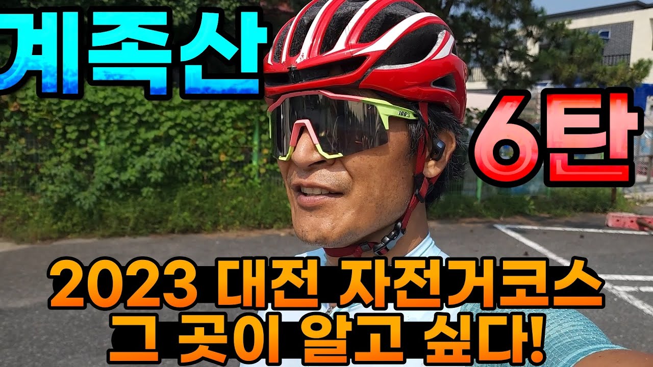 2023 대전 자전거코스 그 곳이 알고싶다! 6탄! 계족산 황톳길 코스! 여름 MTB 코스 강추! #잉규유#계족산#계족산자전거코스