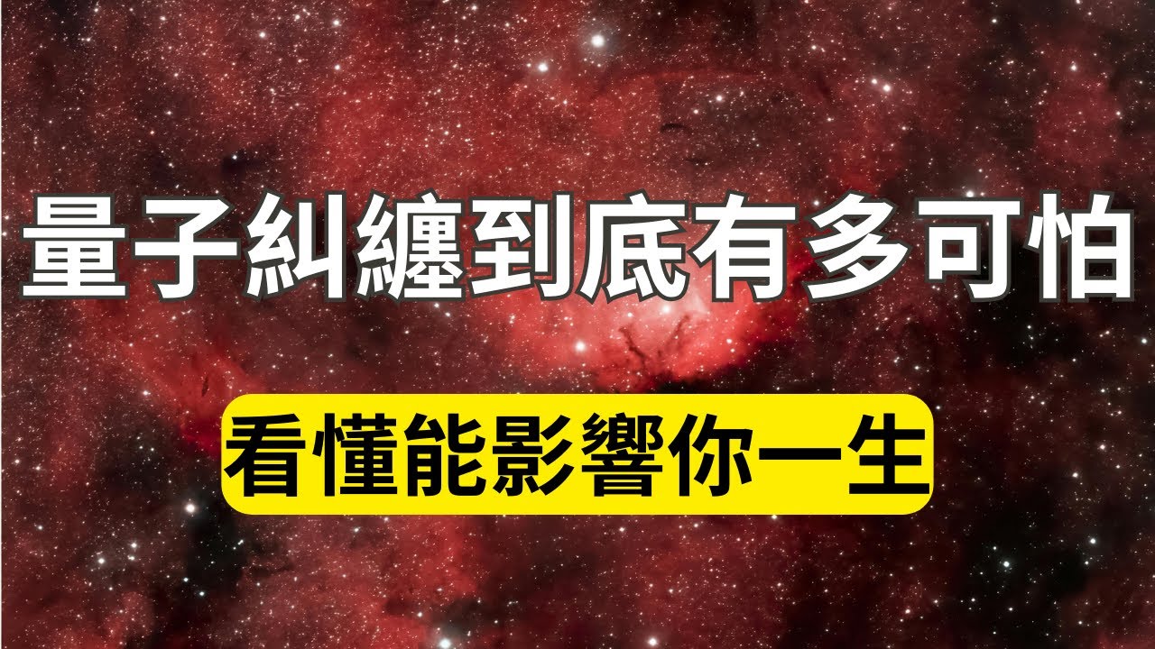 量子糾纏到底有多可怕，看懂能影響你一生！看完這個視頻你就知道為什麼隨喜別人會有功德！