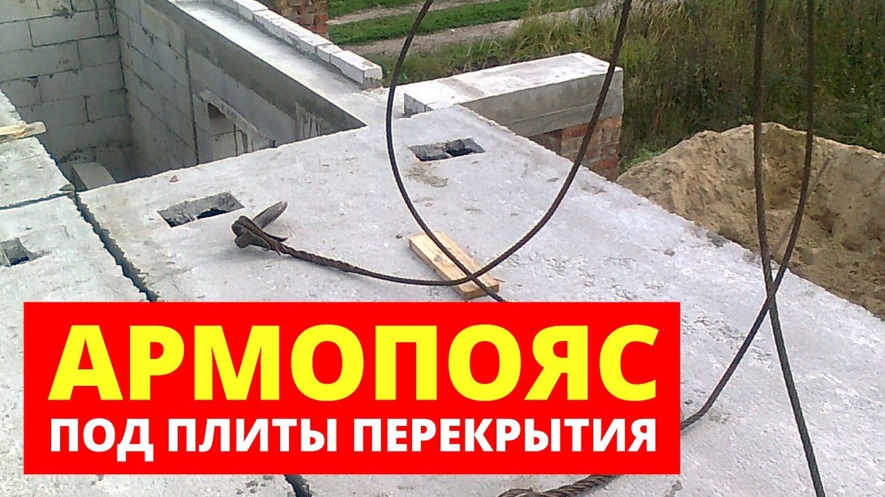 САМЫЙ ПРОСТОЙ СПОСОБ! АРМОПОЯС под плиты перекрытия