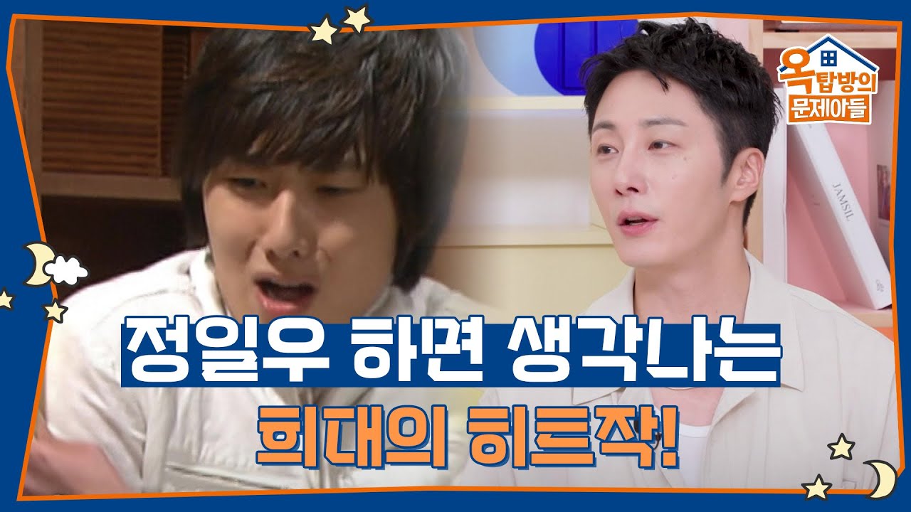 정일우 하면 생각나는 희대의 히트작! &lsquo;거침없이 하이킥&rsquo; [옥탑방의 문제아들/Problem Child in House] | KBS 250807 방송