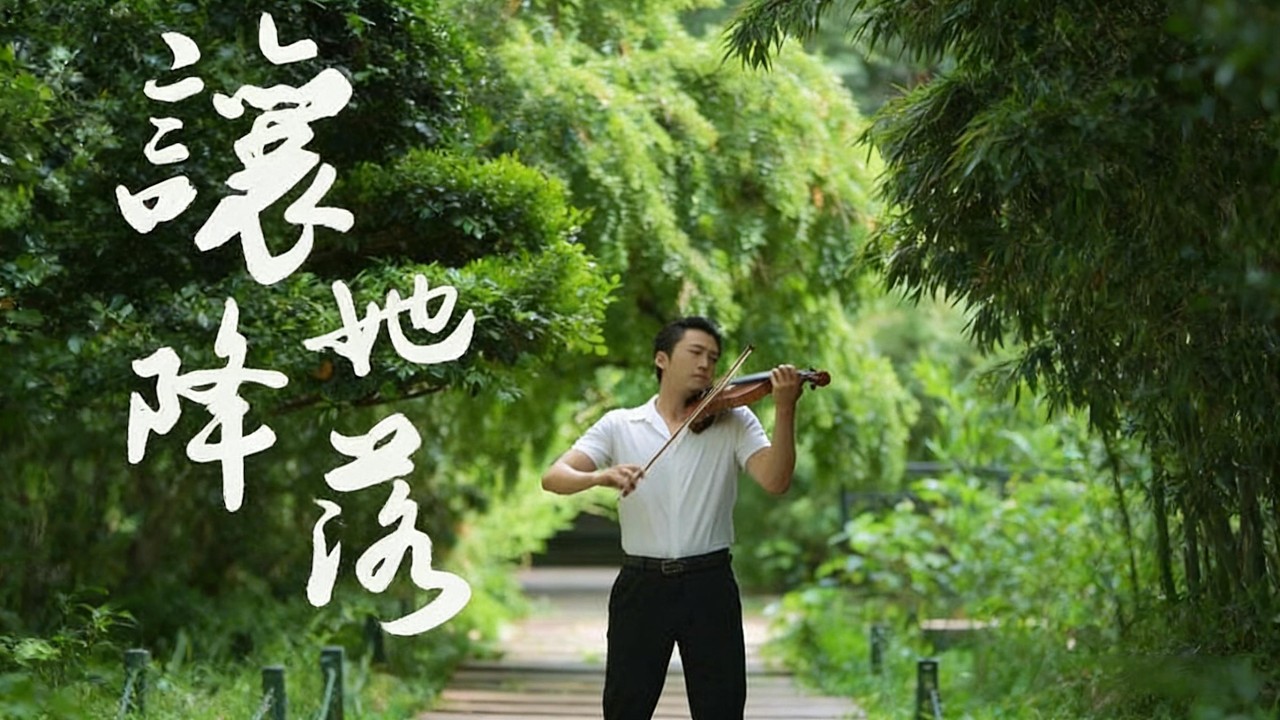 如果你是大海，我寧願是條船If you were the ocean，I would rather be a ship#violin #violintune #music