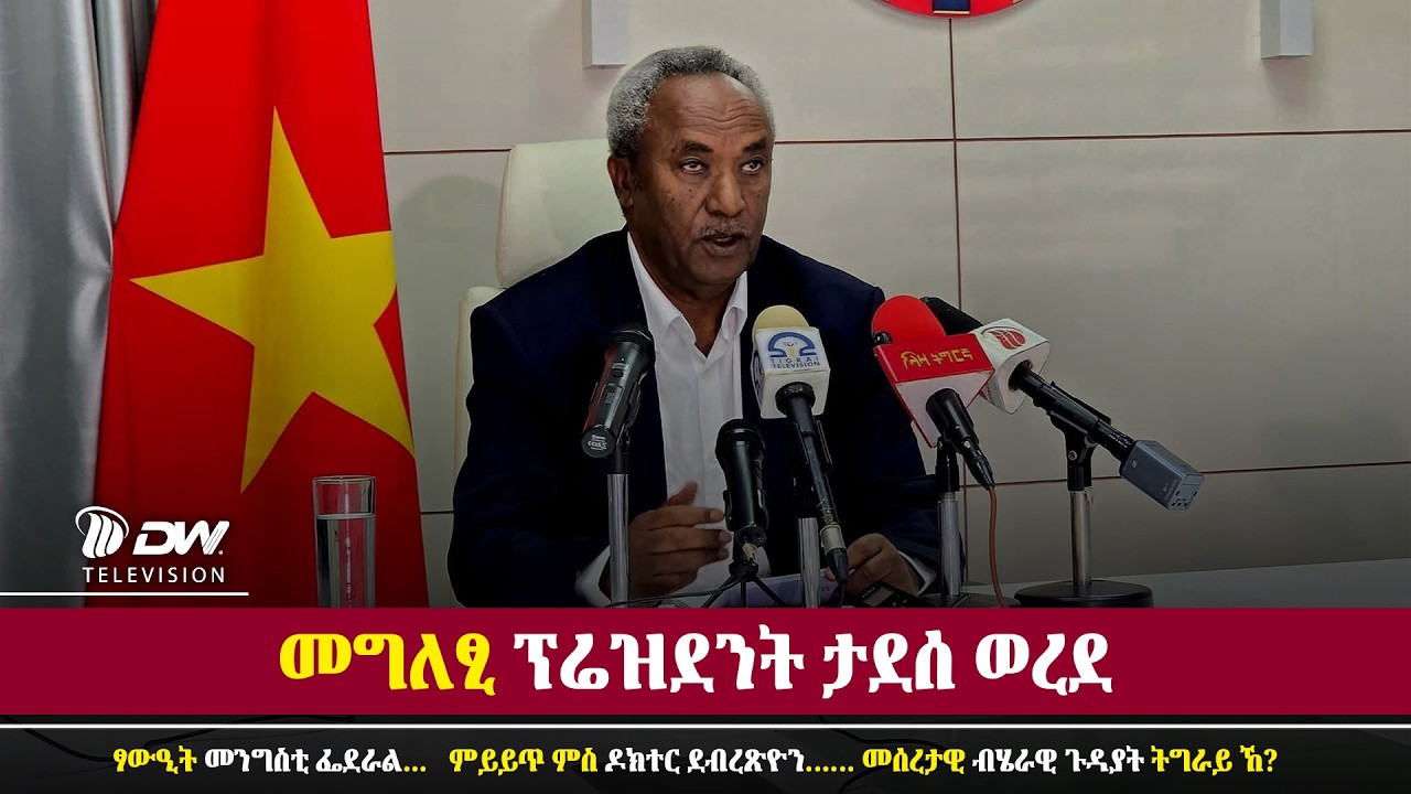 DW International መግለፂ ፕሬዝደንት ታደሰ  ወረደ   ቀዳማይ ክፋል
