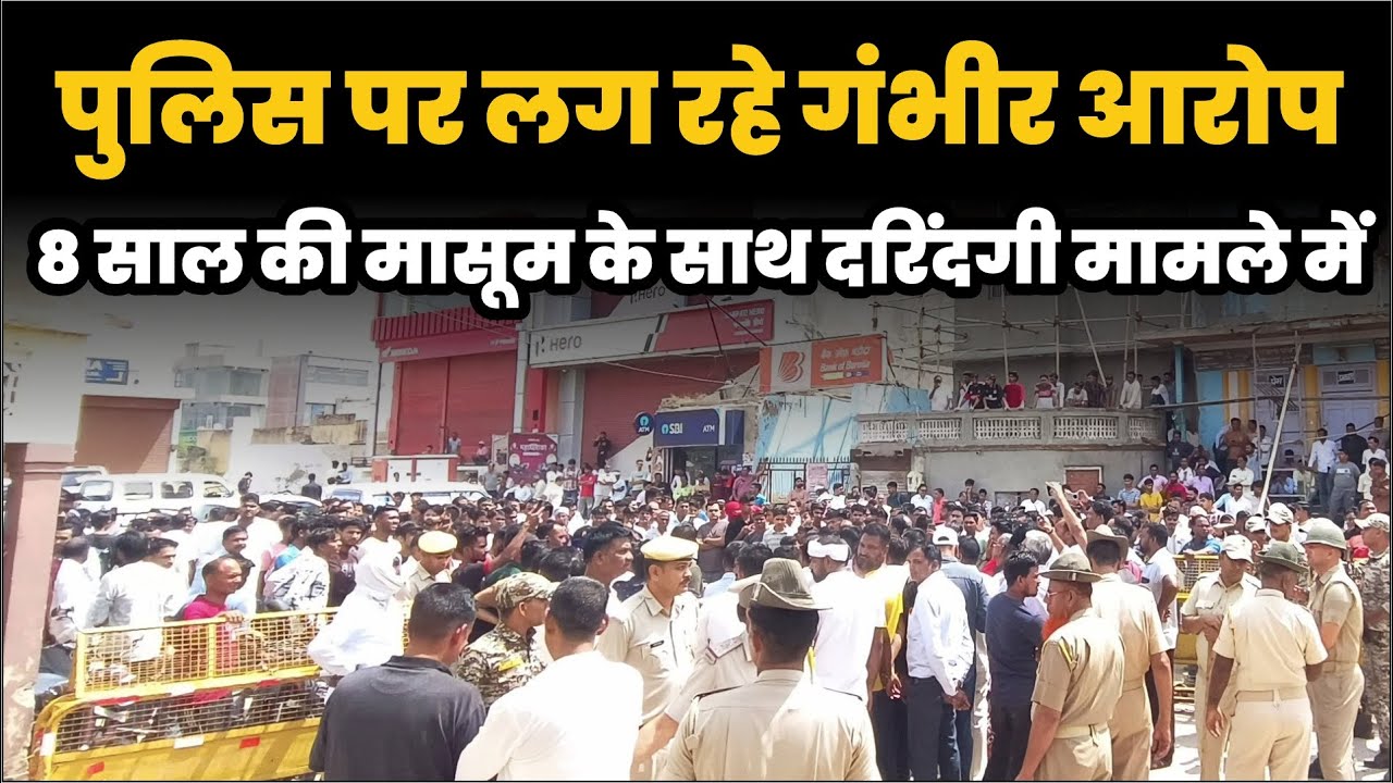 मासूम के साथ दरिंदगी मामले में पुलिस पर लग रहे गंभीर आरोप , थाणे के सामने बैठे लोग