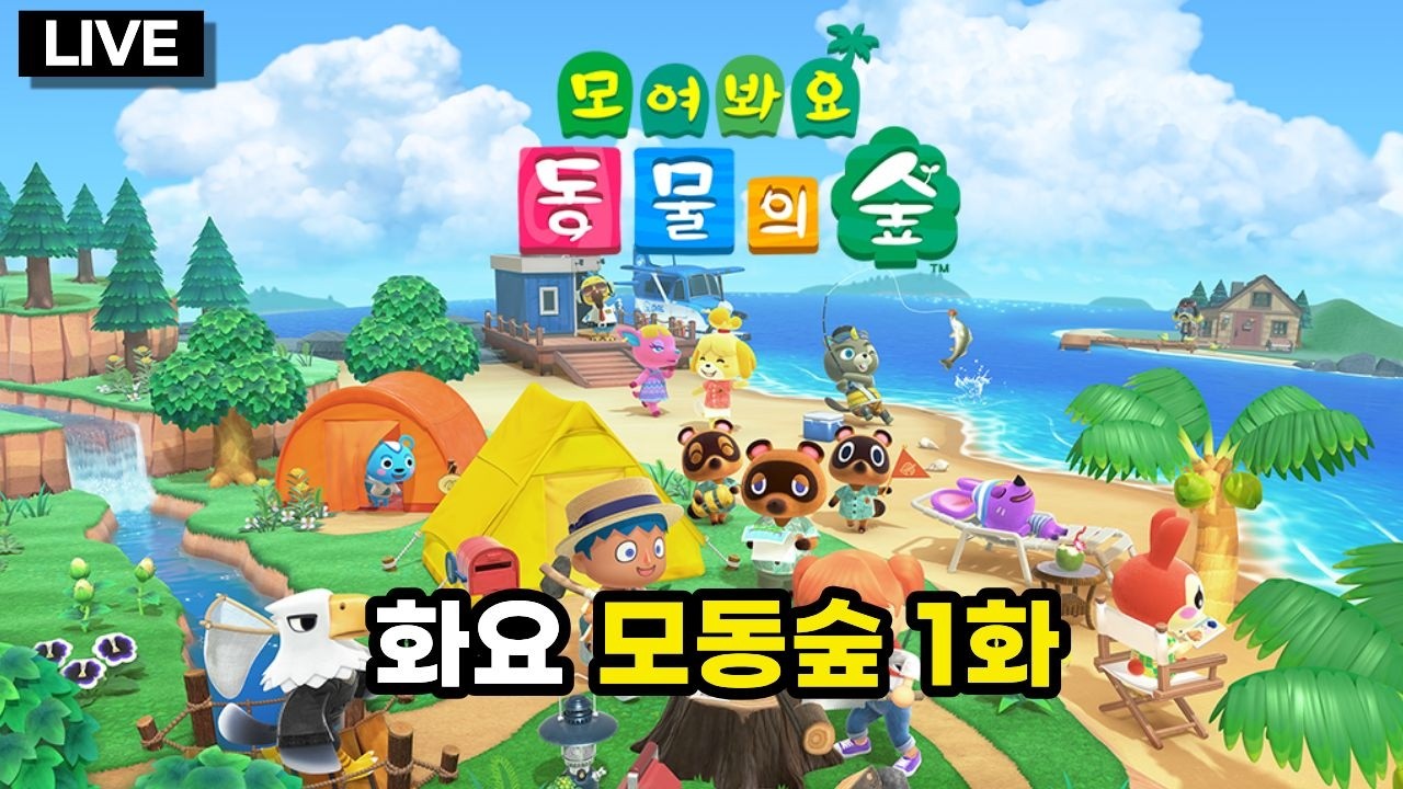 [라이브] 화요 모동숲, 처음부터 시작하는 모여봐요 동물의 숲