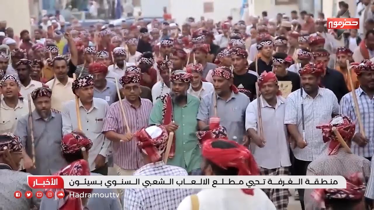 منطقة الغرفة تحيي مطلع الألعاب الشعبية السنوي بسيئون
