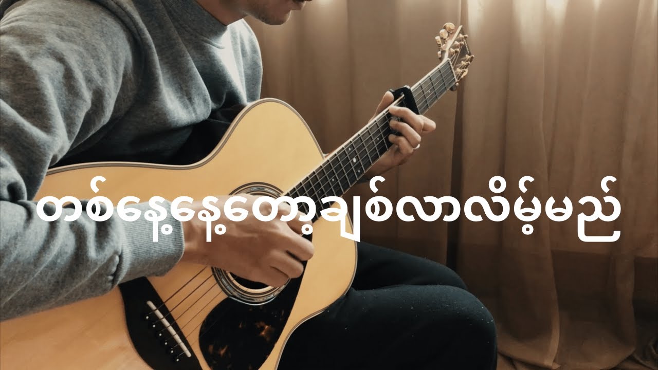 တစ်နေ့နေ့တော့ချစ်လာလိမ့်မည် (ထူးအိမ်သင်) | Fingerstyle Guitar Cover