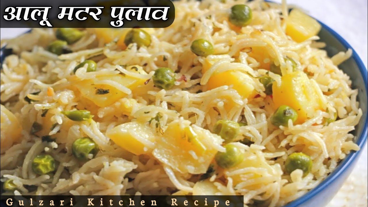आलू मटर पुलाव| Aalu matar pulao|मटर आलू पुलाव| White matar aalu pulao| स्पेशल आलू मटर पुलाव| GKR 🇮🇳 