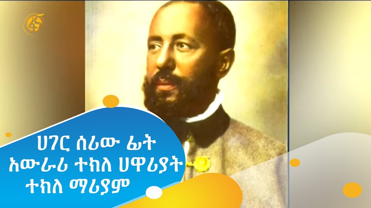 ሀገር ሰሪው ፊት አውራሪ ተክለ ሀዋሪያት ተክለ ማሪያም በፋና ክዋክብት