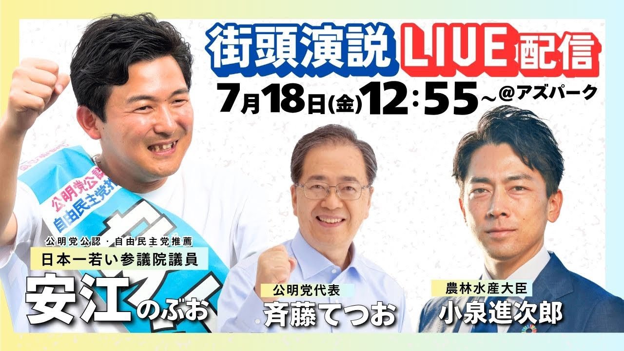 【LIVE配信】7/18 街頭演説　安江のぶお×小泉進次郎×斉藤てつお