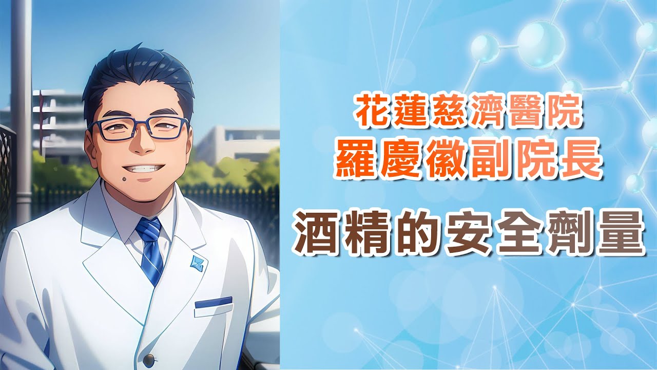 🍷🍷喝酒有安全劑量嗎🍷🍷｜花蓮慈濟醫院羅慶徽副院長｜上字幕版｜字幕編審：羅慶徽 博士