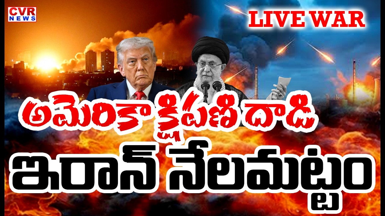 LIVE⭕-అమెరికా క్షిపణి దాడి..ఇరాన్ నేలమట్టం | America- Iran War  | Donald Trump | CVR News