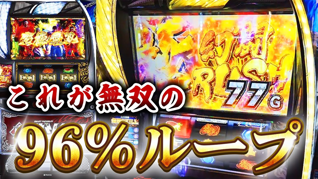 【スマスロ北斗無双】ボーナス中の無双チェリーで完全に無双してみた