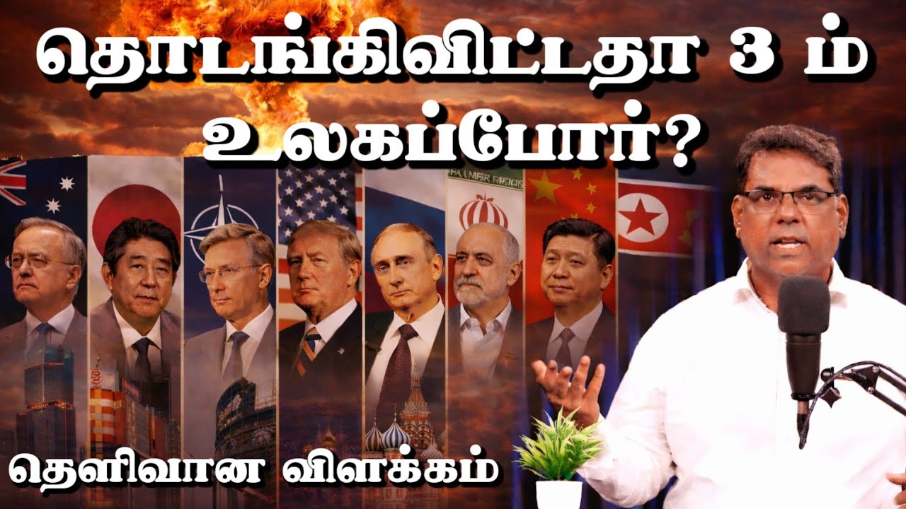 🔴 மிக முக்கிய செய்தி! வேதத்தில் சொல்லபட்டப்படி, 3 ம் உலக போர் வரும் | Minutes of Gospel #mdjegan