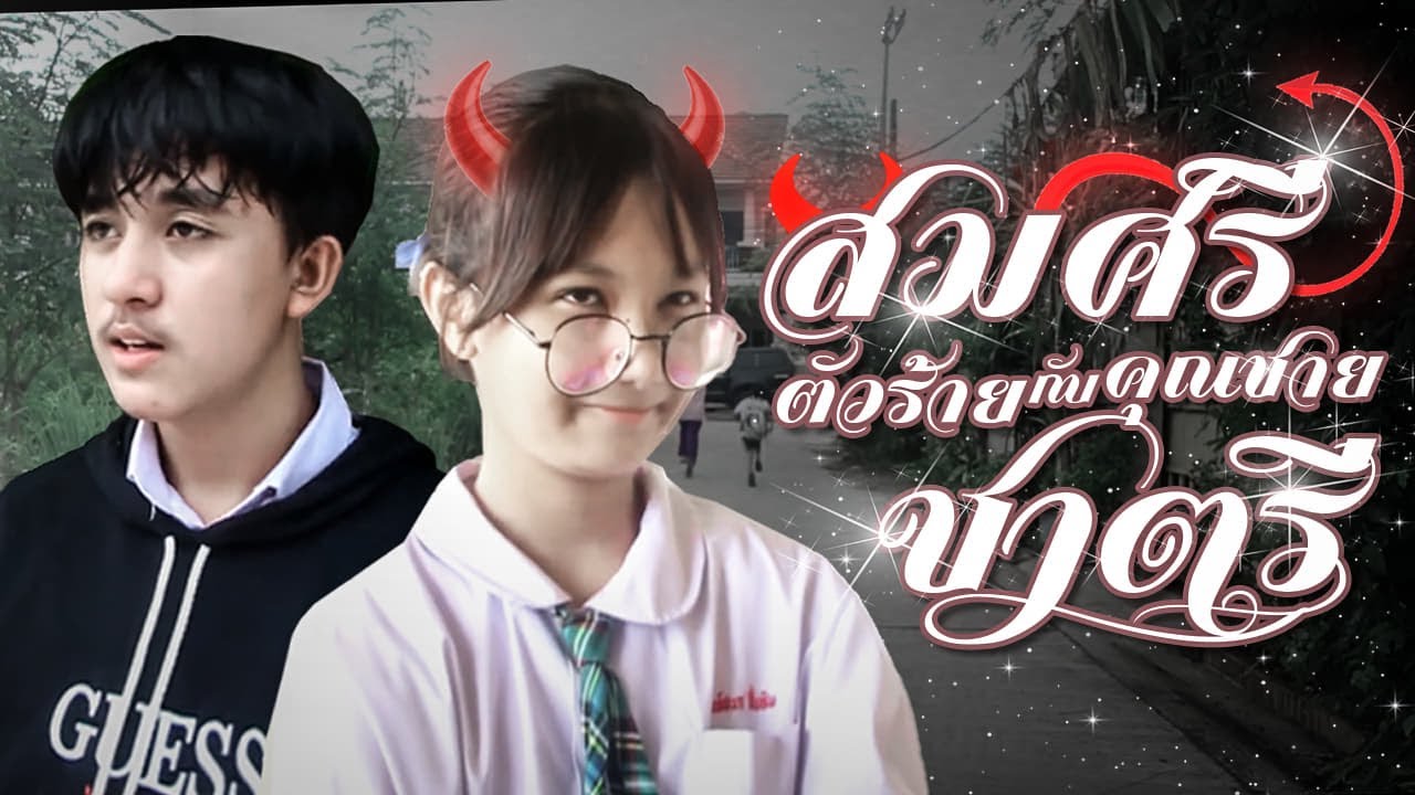 โรงเรียนอนุสรณ์ศุภมาศ | HD | ละครสั้นเรื่องสมศรีตัวร้ายกับคุณชายชาตรี 2565
