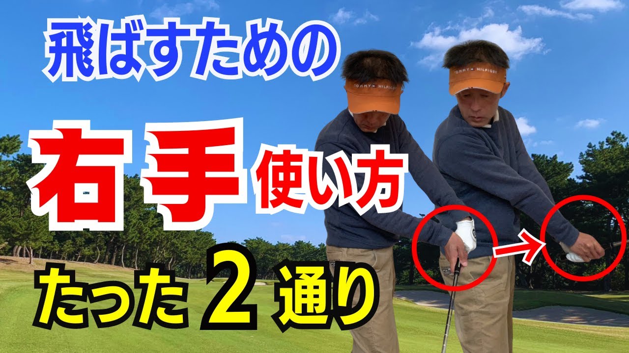 【50代60代から出来る】簡単に飛距離を出す２通り右手の使い方をティーチング歴30年のスギプロが解説します。