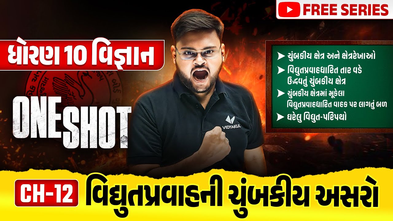 Complete Std 10 Science Ch 12 in ONE SHOT | Vigyan Full Chapter Revision | Board Exam 2025