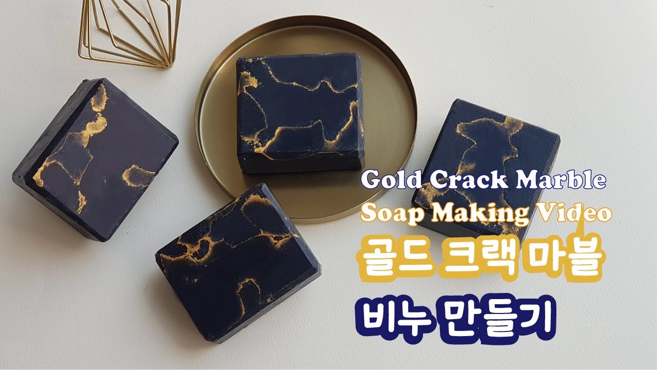 ✨Gold Crack Marble Soap making🧼골드 크랙 마블 비누만들기