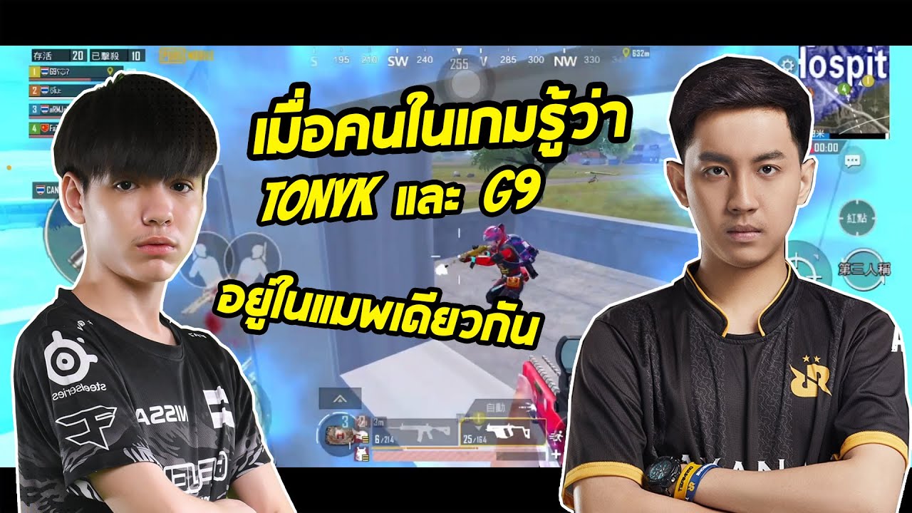 เมื่อคนในเกมรู้ว่า Tonyk และ G9 อยู่ในแมพเดียวกัน