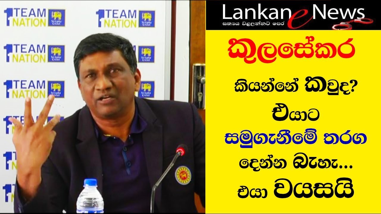 කුලසේකර කියන්නේ කවුද? එයාට සමුගැනීමේ තරග දෙන්න බැහැ... එයා වයසයි - අසන්ත ද මෙල්