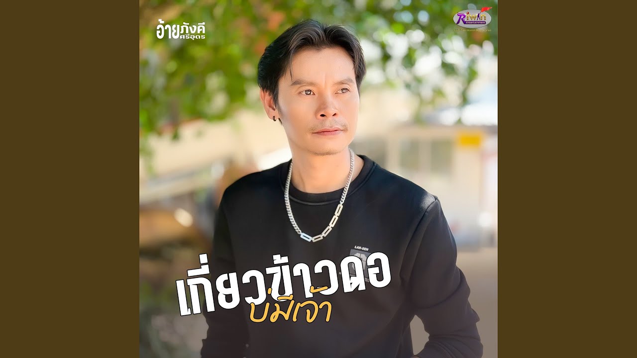 เกี่ยวข้าวดอบ่มีเจ้า