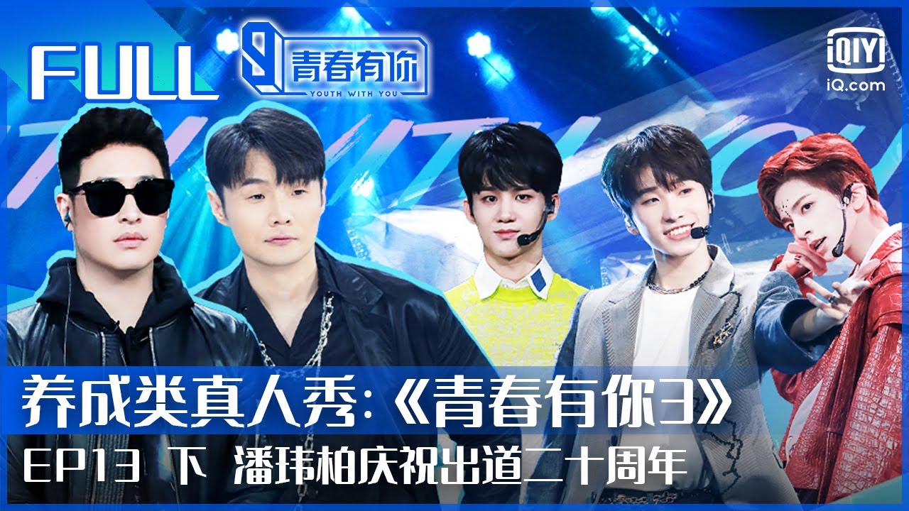 【FULL】潘玮柏庆祝出道二十周年 连淮伟崩溃被常华森逗笑 | 青春有你3 EP13下 | Youth With You S3 | iQiyi综艺