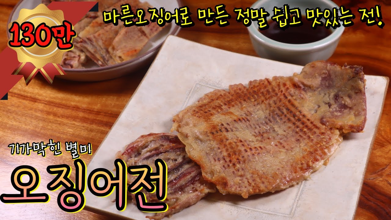 올 명절 최고 인기 '오징어전' 간단한데 정말 맛있어요! 손질도 필요 없는 마른 오징어로 후다닥~