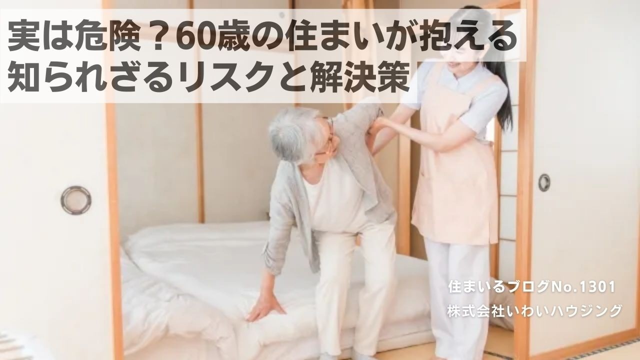 20250223 実は危険？60歳の住まいが抱える知られざるリスクと解決策| 愛知県一宮市 いわいハウジング一級建築士事務所