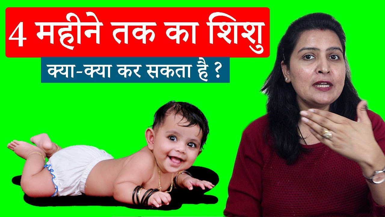 4 महीने के बच्चे क्या क्या कर सकता है  | 4 month baby development | चार महीने के शिशु का विकास