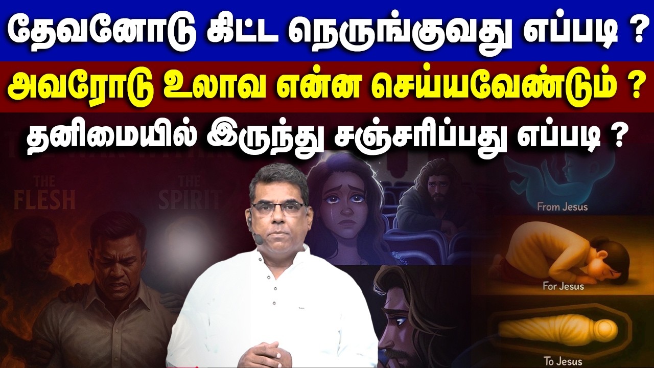 தேவனோடு கிட்ட நெருங்குவது எப்படி ? #mdjeganmessages #mdjegan #tamilchristianmessage