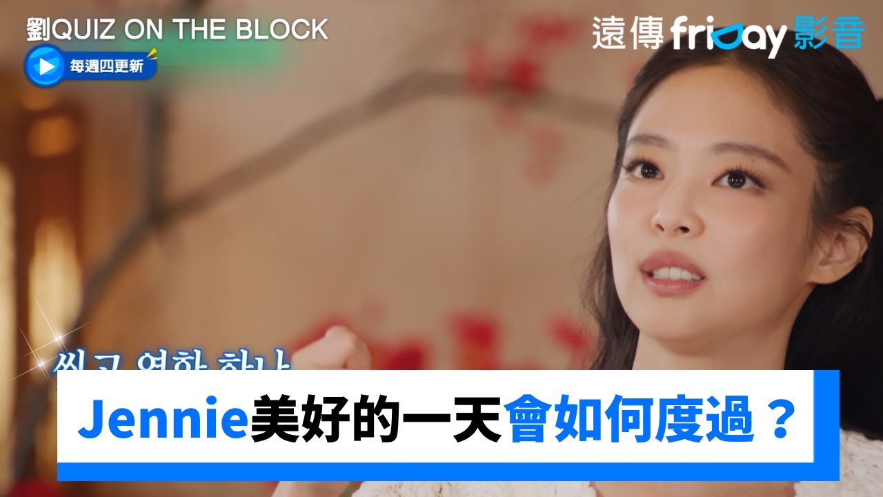 Jennie美好的一天會如何度過？ _《劉QUIZ ON THE BLOCK》第292集_friDay影音韓綜線上看