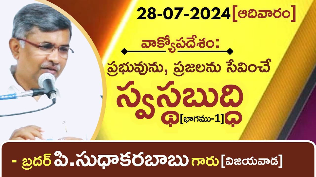 స్వస్థబుద్ది(పార్ట్-1) -Latest Telugu Christian Message By Bro.P.Sudhakara Babu-JNCA VIJAYAWADA.