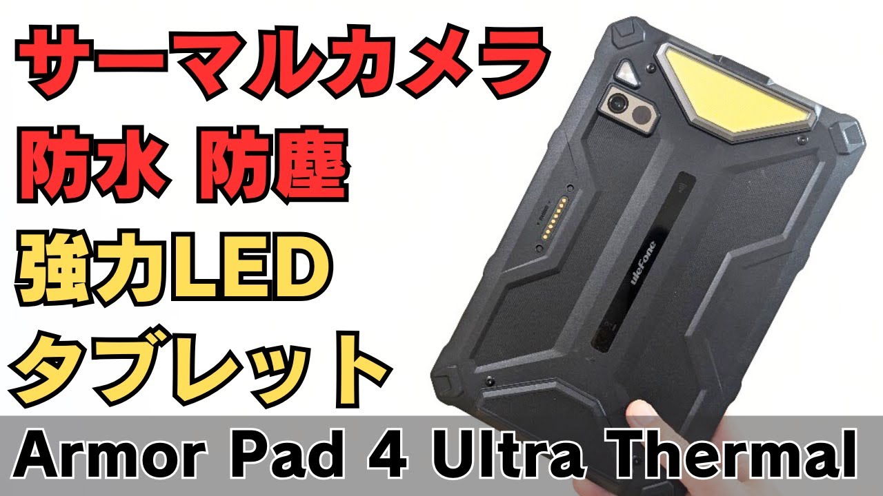 サーマルカメラ搭載タフネスタブレット【Ulefone Armor Pad 4 Ultra Thermal】巨大LEDキャンピングライト搭載 防水・防塵・耐衝撃 5G対応 アウトドア、屋外作業用