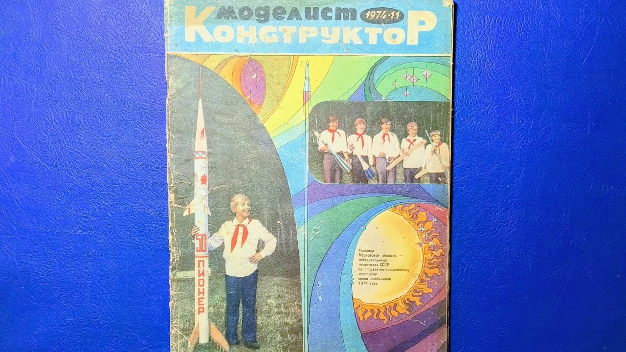 Журнал Моделист Конструктор 1974 номер 11