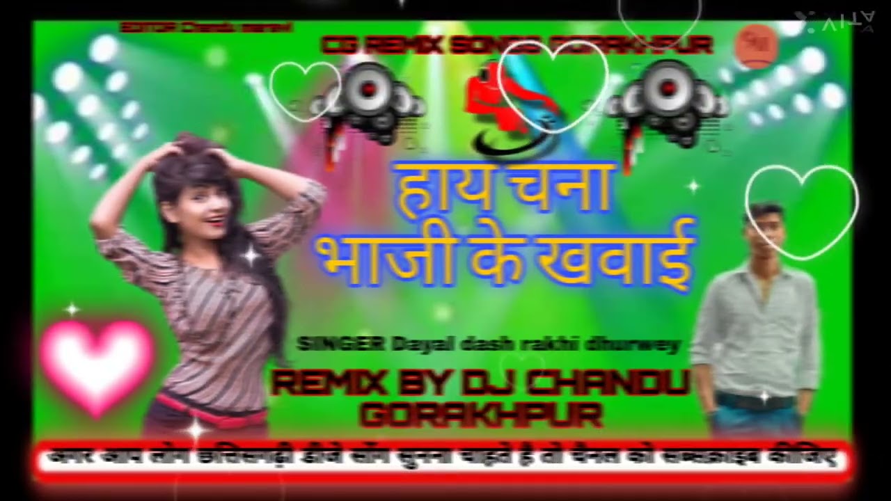 हाय चना भाजी के खवाई , SINGER DAYAL DASH RAKHI DHURWEY/ C.M CG REMIX SONGS GORAKHPUR LALPUR 