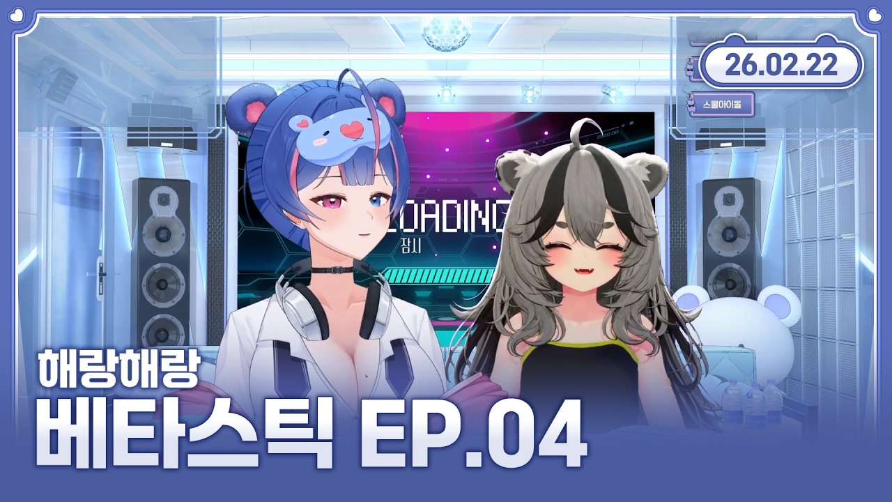 【베타스틱 EP.04】퍼리가 좋아 호랑이, 해랑해랑 💙🐻 2026.02.22