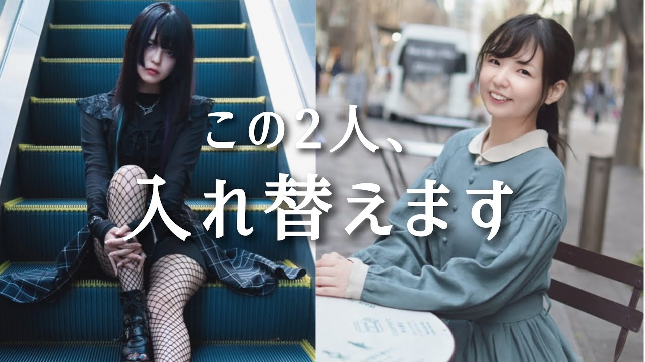 タイプが違うレンタル彼女を、入れ替えてみた