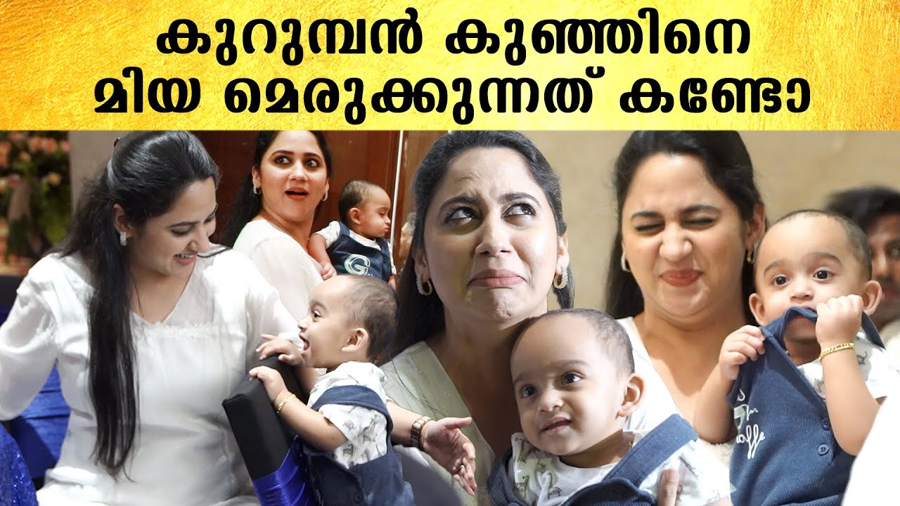 തന്ത്രപരമായി കുഞ്ഞിന് കുറുക്ക് നൽകുന്ന മിയയെ കണ്ടോ | Miya George & Child | *Celebrity
