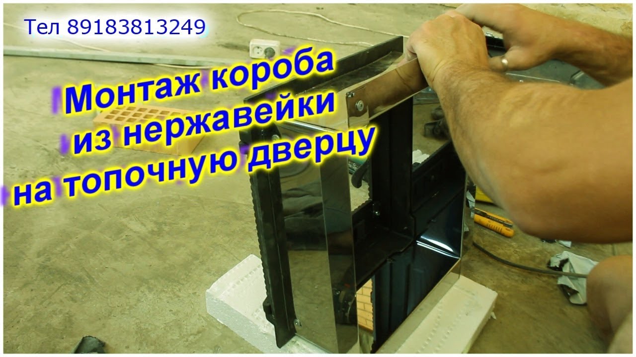 Изготовление короба для топочной дверцы и монтаж.
