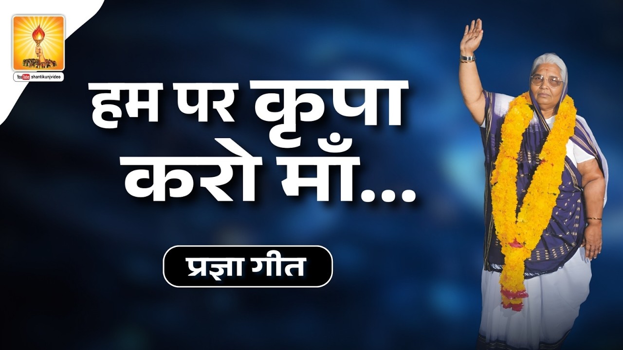हम पर कृपा करो माँ... (प्रज्ञा गीत) | ham par kripa karo maa #chaitranavratri #awgp