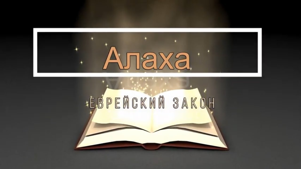 История еврейского закона