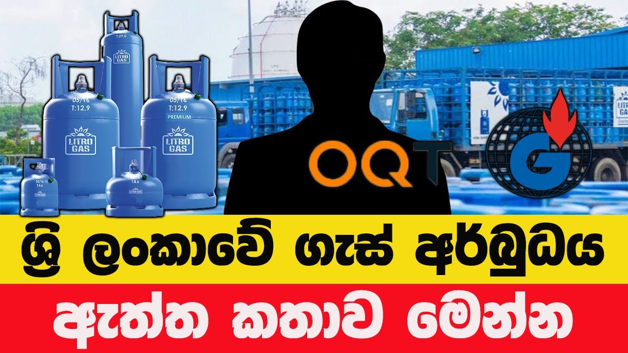ලිට්‍රෝ ගෑස් ටෙන්ඩරයේ සැඟවුණු රහස්: ඕමානයෙන් ස්විට්සර්ලන්තයට – සම්පූර්ණ ඇත්ත හෙළිදරව්ව!