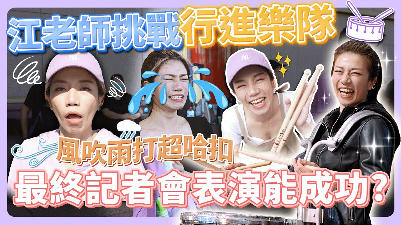 行進樂隊真的有夠累！挑戰身體極限的演奏，還要站上記者會舞台？能成功？