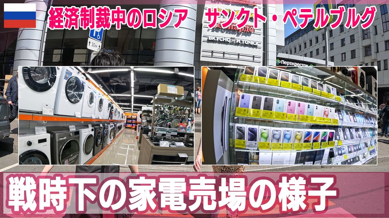 【ロシア渡航】経済制裁中のロシア サンクト・ペテルブルグ　戦時下の家電売場の様子