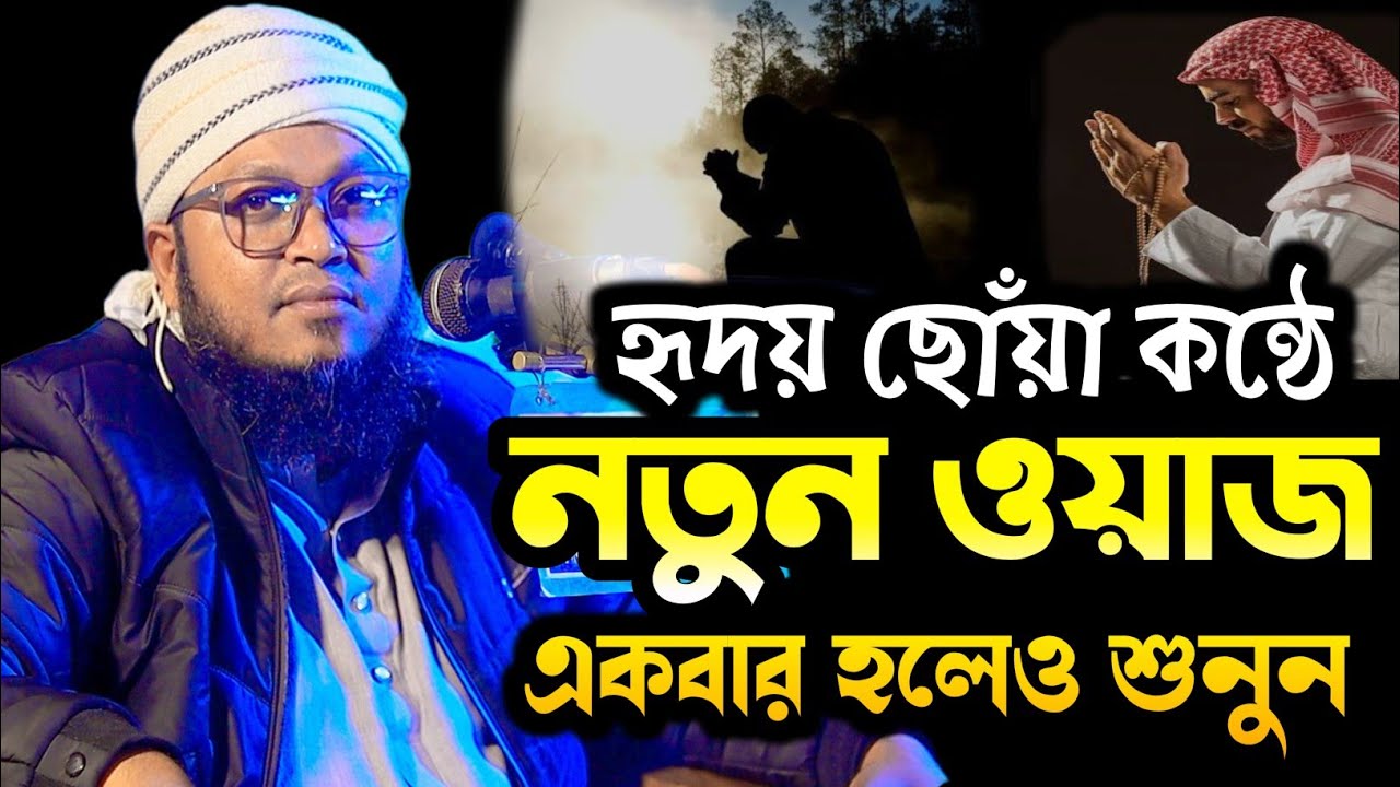 হৃদয় ছোঁয়া কন্ঠে নতুন ওয়াজ একবার হলেও শুনুন |মুফতী রায়হান উদ্দিন আনসারী|Mufti Raihan Uddin Ansari
