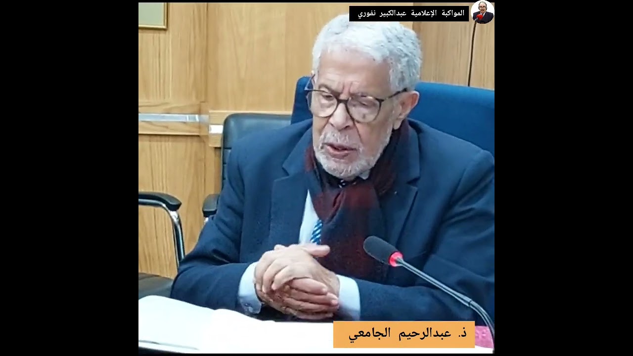 ذ.  عبدالرحيم الجامعي في مداخلة ضمن  ندوة فكرية بعنوان :  الإعلام والمحامات وفصل السلط تنظيم 